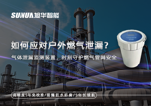如何应对户外燃气泄漏？气体泄漏监测装置，时刻守护燃气管网安全