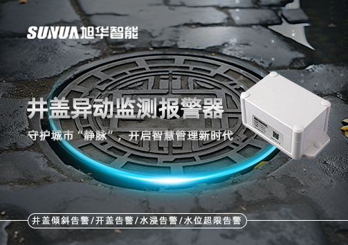 井盖异动监测报警器，守护城市“静脉”，开启智慧管理新时代！