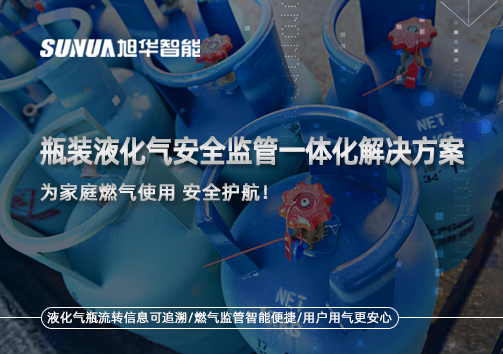 瓶装液化气安全监管一体化解决方案，为家庭燃气使用安全护航！
